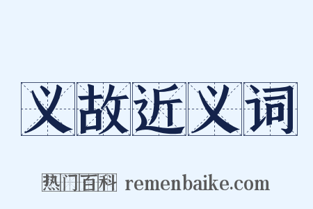 义故近义词是什么意思的图片